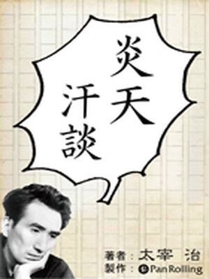 cover image of 太宰治「炎天汗談」
